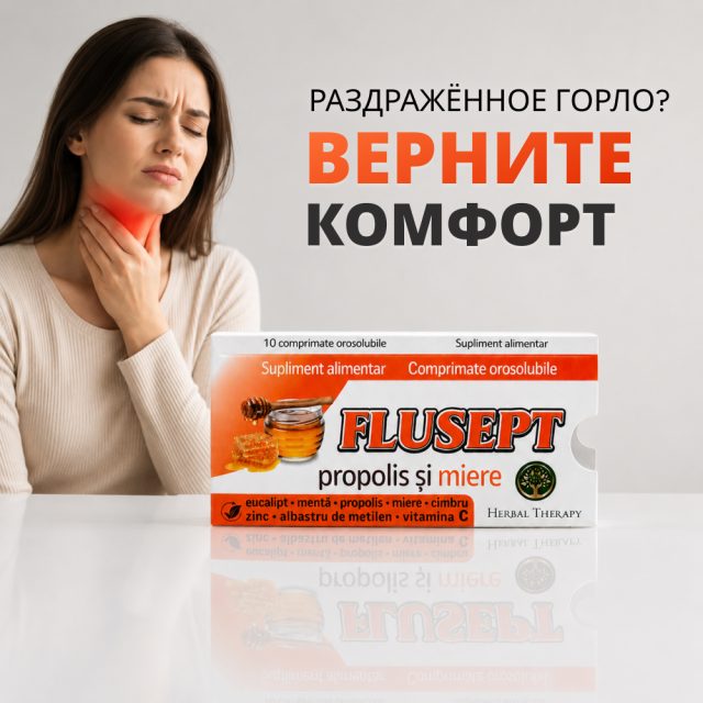 Flusept с прополисом и медом N10