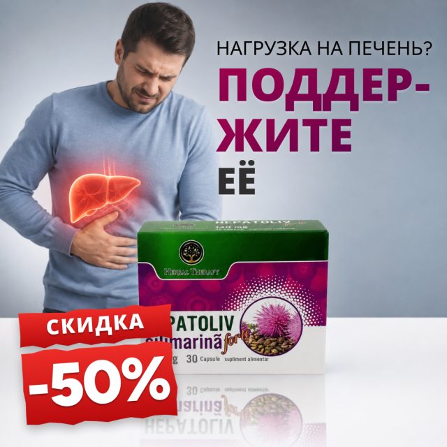 Hepatoliv, силимарин форте 140 мг, капсулы N30 - Promoție -50%