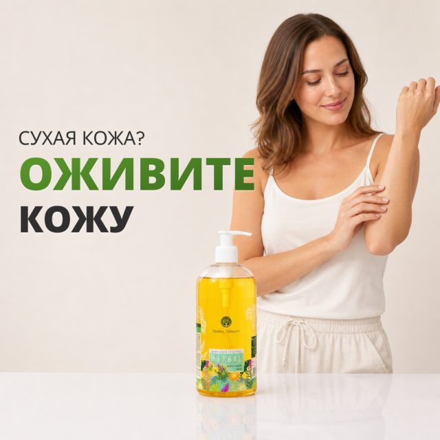 Жидкое мыло с экстрактами Herbal и натуральными маслами 500 мл