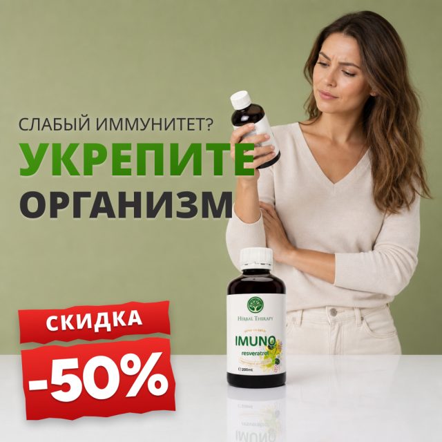 Сироп IMUNO Ресвератрол 200 мл - Promoție -50%