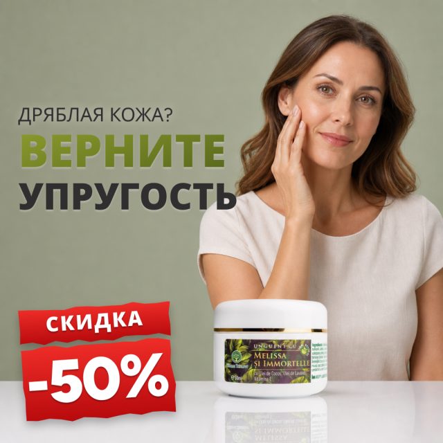 Мазь с мелиссой и бессмертником 50 мл - Promoție -50%