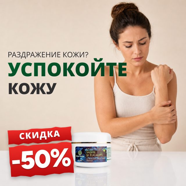 Мазь с шалфеем и эвкалиптом 50 мл - Promoție -50%