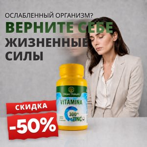 Витамин C 300 мг + Цинк N60 - Promoție -50%