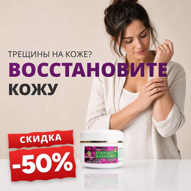 Мазь с эхинацеей и зеленым чаем 50 мл - Promoție -50%